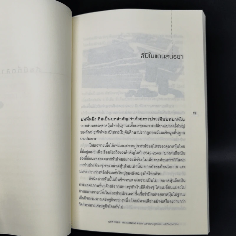 1997 Crisis : The Changing Point ลอกคราบธุรกิจไทยหลังวิกฤตการณ์ปี 2540 รูปที่ 11