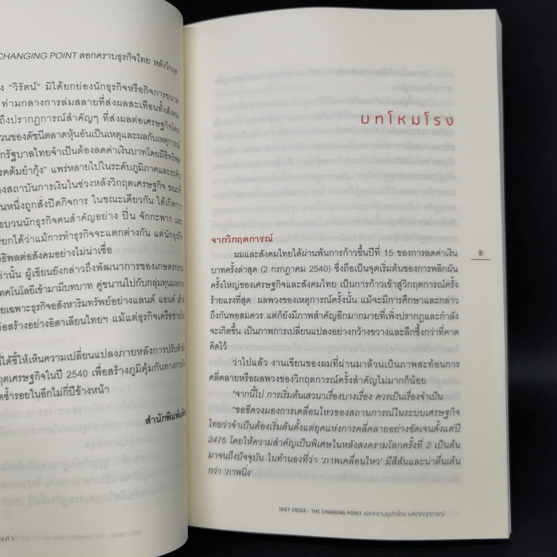 1997 Crisis : The Changing Point ลอกคราบธุรกิจไทยหลังวิกฤตการณ์ปี 2540 รูปที่ 10