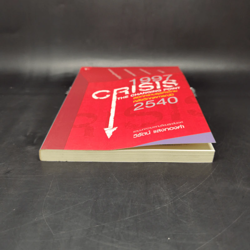 1997 Crisis : The Changing Point ลอกคราบธุรกิจไทยหลังวิกฤตการณ์ปี 2540 รูปที่ 4