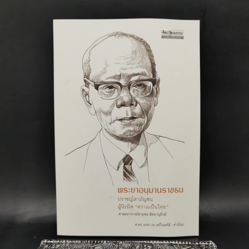 พระยาอนุมานราชธน ปราชญ์สามัญชน ผู้นิรมิตความเป็นไทย - ศาสตราจารย์สายชล สัตยานุรักษ์ รูปที่ 1