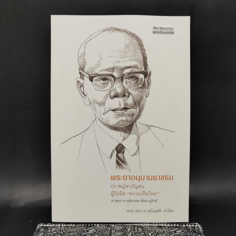 พระยาอนุมานราชธน ปราชญ์สามัญชน ผู้นิรมิตความเป็นไทย - ศาสตราจารย์สายชล สัตยานุรักษ์ รูปที่ 1