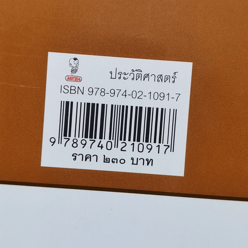 พระยาอนุมานราชธน ปราชญ์สามัญชน ผู้นิรมิตความเป็นไทย - ศาสตราจารย์สายชล สัตยานุรักษ์ รูปที่ 14