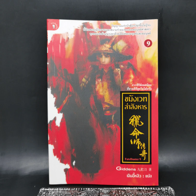 ขมังเวทล่าสังหาร เล่ม 9 - Giddens รูปที่ 1