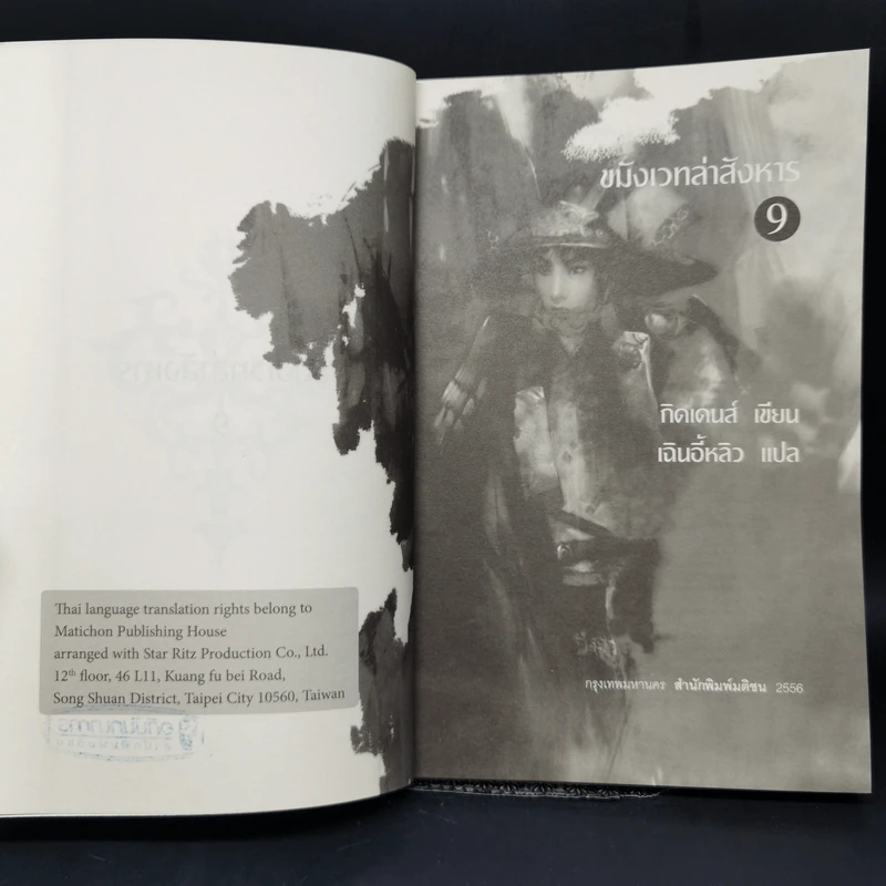 ขมังเวทล่าสังหาร เล่ม 9 - Giddens รูปที่ 8
