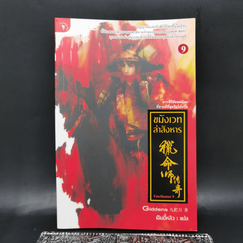 ขมังเวทล่าสังหาร เล่ม 9 - Giddens รูปที่ 1