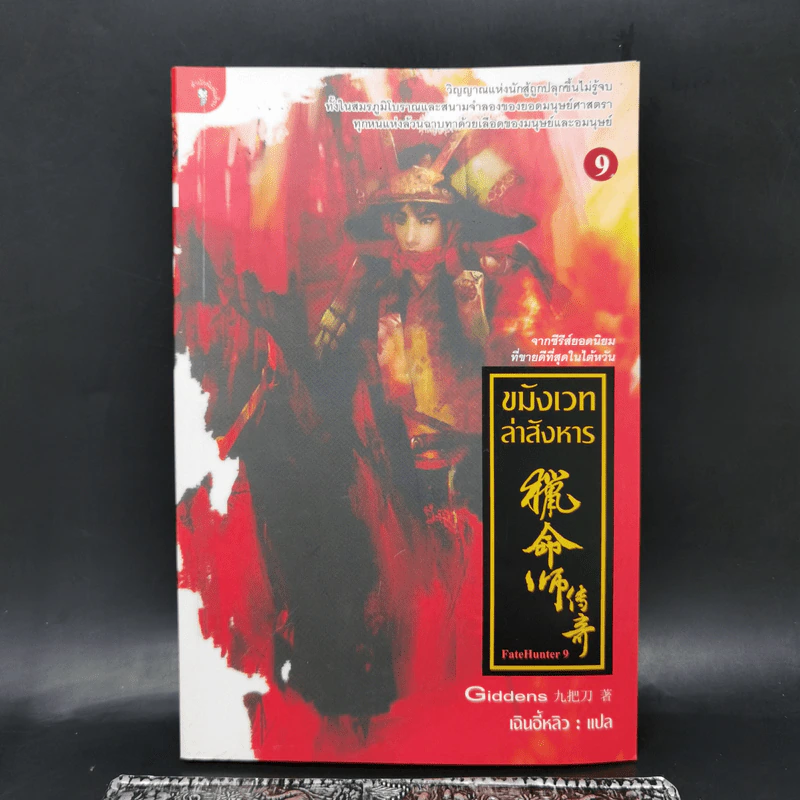 ขมังเวทล่าสังหาร เล่ม 9 - Giddens รูปที่ 1