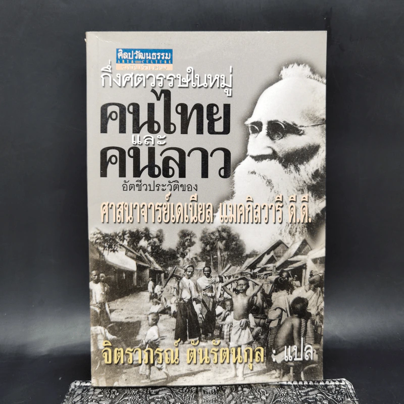 กึ่งศตวรรษในหมู่คนไทยและคนลาว อัตชีวประวัติของศาสนาจารย์เดเนียล แมคกิลวารี ดี.ดี. รูปที่ 1