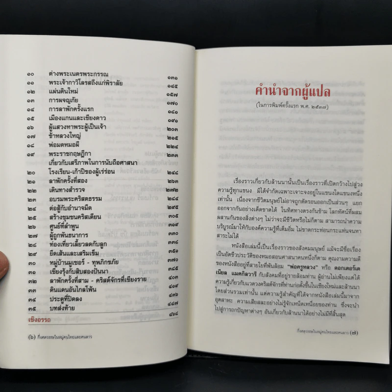 กึ่งศตวรรษในหมู่คนไทยและคนลาว อัตชีวประวัติของศาสนาจารย์เดเนียล แมคกิลวารี ดี.ดี. รูปที่ 9