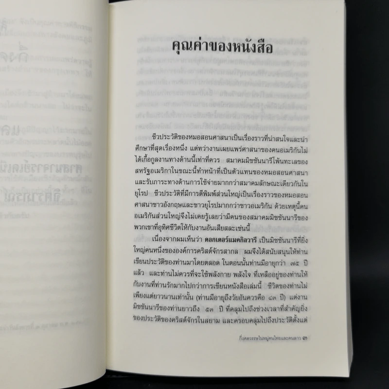 กึ่งศตวรรษในหมู่คนไทยและคนลาว อัตชีวประวัติของศาสนาจารย์เดเนียล แมคกิลวารี ดี.ดี. รูปที่ 11