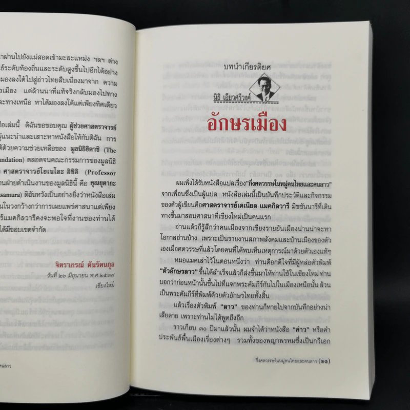 กึ่งศตวรรษในหมู่คนไทยและคนลาว อัตชีวประวัติของศาสนาจารย์เดเนียล แมคกิลวารี ดี.ดี. รูปที่ 10