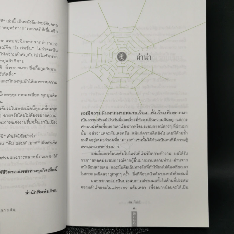 ชีวิตนี้ไม่มีทางตัน - ตัน ภาสกรนที รูปที่ 10