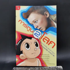 การ์ตูน 2 โลก - นพ.ประเสริฐ ผลิตผลการพิมพ์ รูปที่ 1