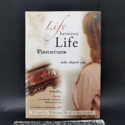 ชีวิตระหว่างภพ Life between Life - Joe Fisher, Ph.D. Whitton, Dr. Joel L., อรทัย เจริญชาติ รูปที่ 1