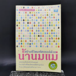 สร้างชีวิตมหัศจรรย์ด้วยน้ำนมแม่ - พญ.สุธีรา เอื้อไพโรจน์กิจ รูปที่ 1