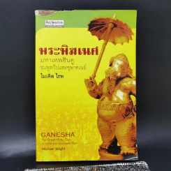 พระพิฆเนศ มหาเทพฮินดู ชมพูทวีปและอุษาคเนย์ - ไมเคิล ไรท รูปที่ 1