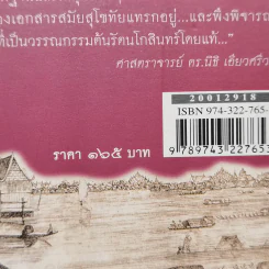ไม่มีนางนพมาศ ไม่มีลอยกระทง สมัยสุโขทัย - สุจิตต์ วงษ์เทศ รูปที่ 12