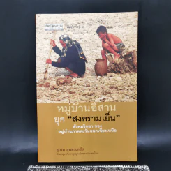 หมู่บ้านอีสานยุค “สงครามเย็น” สังคมวิทยา ของ หมู่บ้านภาคตะวันออกเฉียงเหนือ - สุเทพ สุนทรเภสัช รูปที่ 1