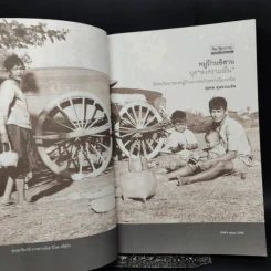 หมู่บ้านอีสานยุค “สงครามเย็น” สังคมวิทยา ของ หมู่บ้านภาคตะวันออกเฉียงเหนือ - สุเทพ สุนทรเภสัช รูปที่ 8