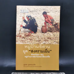 หมู่บ้านอีสานยุค “สงครามเย็น” สังคมวิทยา ของ หมู่บ้านภาคตะวันออกเฉียงเหนือ - สุเทพ สุนทรเภสัช รูปที่ 1
