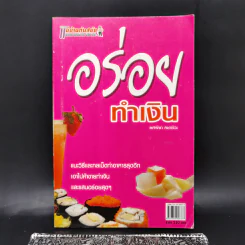 อร่อยทำเงิน - ยศพิชา คชาชีวะ รูปที่ 1