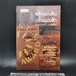 พลิกแผ่นดิน ปลิ้นแผ่นฟ้า - วีระพงศ์ มีสถาน รูปที่ 1