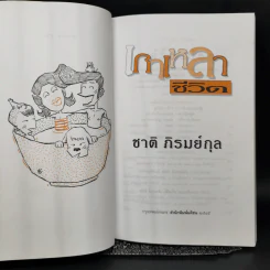 เกาเหลาชีวิต - ชาติ ภิรมย์กุล รูปที่ 8