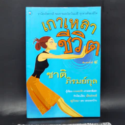 เกาเหลาชีวิต - ชาติ ภิรมย์กุล