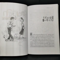 เกาเหลาชีวิต - ชาติ ภิรมย์กุล รูปที่ 11