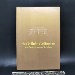 ร้อยใจฟื้นไทยให้คืนธรรม 101 ปีพุทธทาส และ 75 ปี สวนโมกข์ รูปที่ 1