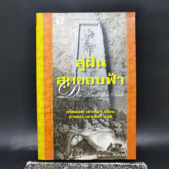 สู่ฝันสุดขอบฟ้า Der Keim der Seele - คริสตอฟ เซาเรอร์