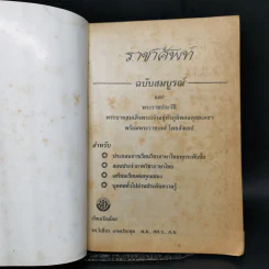 ราชาศัพท์ พร้อมพระราชประวัติร.9 - รศ.วิเชียร เกษประทุม รูปที่ 8