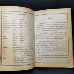 ราชาศัพท์ พร้อมพระราชประวัติร.9 - รศ.วิเชียร เกษประทุม รูปที่ 9