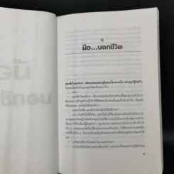 มือบอกชีวิต - ศ.ดุสิต รูปที่ 10