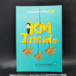 การจัดการความรู้ ฉบับ KM Inside - ดร.ประพนธ์ ผาสุขยึด รูปที่ 1