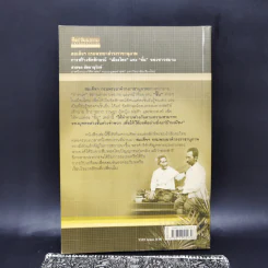 สมเด็จฯ กรมพระยาดำรงราชานุภาพ การสร้างอัตลักษณ์เมืองไทย และชั้นของชาวสยาม - สายชล สัตยานุรักษ์ รูปที่ 2