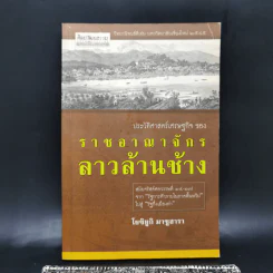 ประวัติศาสตร์เศรษฐกิจของราชอาณาจักรลาวล้านช้าง - โยซิยูกิ มาซูฮารา รูปที่ 1