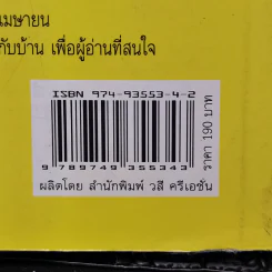 อารมณ์ขันและปกิณกะคดีของใหญ่ นภายน รูปที่ 12