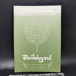 ชีวิตที่สมบูรณ์ - พระพรหมคุณาภรณ์ (ป.อ.ปยุตโต) รูปที่ 1