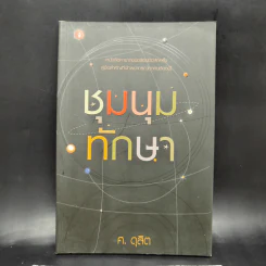 ชุมนุมทักษา - ศ.ดุสิต รูปที่ 1