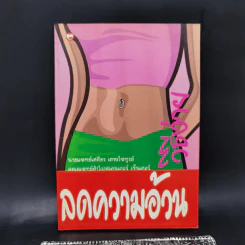 ลดความอ้วนวิธีง่าย - นายแพทย์เสถียร เตชะไพฑูรย์ รูปที่ 1