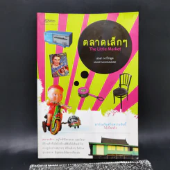 ตลาดเล็กๆ The Little Market - เอนก นาวิกมูล รูปที่ 1