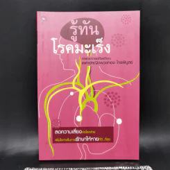 รู้ทันโรคมะเร็ง - ศาสตราจารย์เกียรติคุณ แพทย์หญิงพวงทอง ไกรพิบูลย์