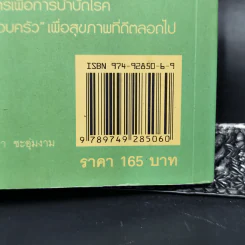 อาหารบำบัดโรค สุขภาพดีเริ่มต้นที่กินให้เป็น - ศัลยา คงสมบูรณ์เวช รูปที่ 12
