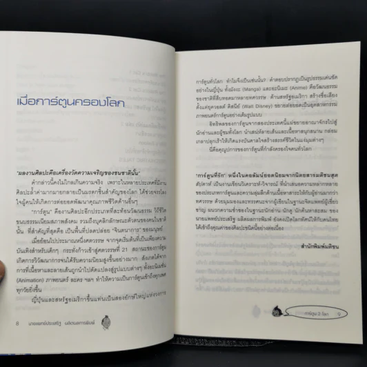 การ์ตูน 2 โลก - นพ.ประเสริฐ ผลิตผลการพิมพ์ รูปที่ 10