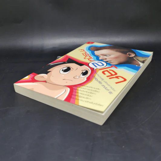 การ์ตูน 2 โลก - นพ.ประเสริฐ ผลิตผลการพิมพ์ รูปที่ 7
