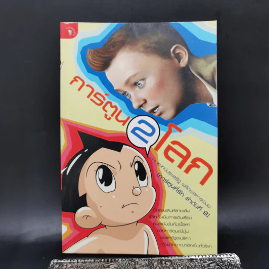 การ์ตูน 2 โลก - นพ.ประเสริฐ ผลิตผลการพิมพ์ รูปที่ 1