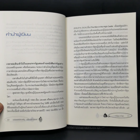 การ์ตูน 2 โลก - นพ.ประเสริฐ ผลิตผลการพิมพ์ รูปที่ 11