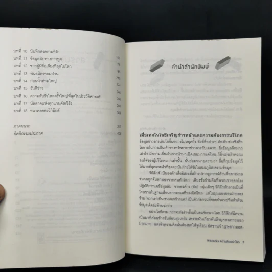 Wikileaks ความลับเขย่าโลก - เดวิด ลีห์ และ ลุค ฮาร์ดิ้ง รูปที่ 9