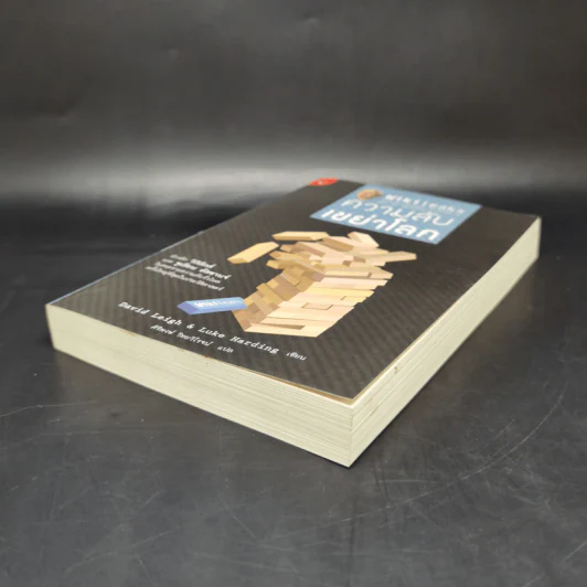 Wikileaks ความลับเขย่าโลก - เดวิด ลีห์ และ ลุค ฮาร์ดิ้ง รูปที่ 7