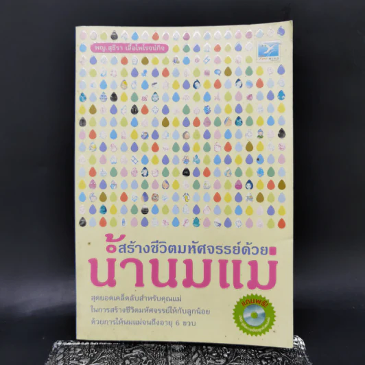 สร้างชีวิตมหัศจรรย์ด้วยน้ำนมแม่ - พญ.สุธีรา เอื้อไพโรจน์กิจ รูปที่ 1